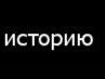 Діма Цехан фотография #32 (источник - https://vk.com/id50875206)