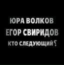 Алексей Шемякин фотография #39 (источник - https://vk.com/id16632)