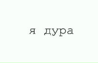 Аделло4ка Барбаthуйкіна фотография #2 (источник - https://vk.com/id100681248)