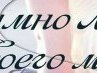 Cолічка Кошлар фотография #42 (источник - https://vk.com/id145396710)