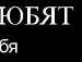 Богдан Мукоїд фотография #41 (источник - https://vk.com/id134679460)