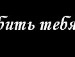 Юлічка Тернова фотография #21 (источник - https://vk.com/id132690611)