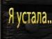 Валя Білявська фотография #18 (источник - https://vk.com/id87795019)