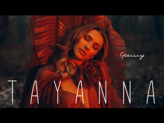 Премьера! Татьяна Решетняк/TAYANNA — Грешу (30.03.2017)