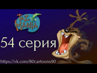 Тасманский дьявол (54 серия) - Пособие для начинающих сценаристов (The Taz Story Primer)