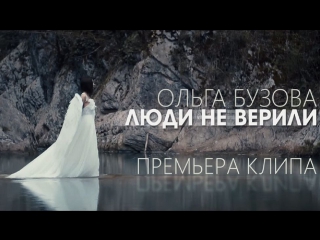 Премьера! Ольга Бузова - Люди не верили (17.04.2017)
