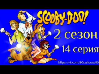 Что нового, Скуби-Ду? (2 сезон 14 серия) - Скуби-Ду и Хеллоуин (Scooby-Doo Halloween)