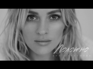 Премьера клипа! Аня Шаркунова - Полотно