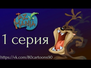 Тасманский дьявол (1 серия) - История черепашки-Щенка (The Dog The Turtle Story)