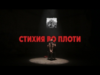 Премьера! Айсберг - Стихия Во Плоти (11.10.2017)