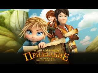 Премьера! Миша Марвин — Признание (OST «Леонардо Миссия Мона Лиза»)