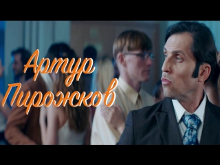 Премьера! Артур Пирожков - Либо Любовь (Тизер)