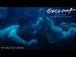 Премьера клипа! Антон Лаврентьев - Океан (01.08.2018)