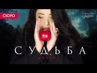 Премьера! Лолита - Судьба (тизер)