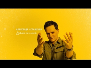 Премьера клипа! Александр Асташенок - Давай со мной (30.07.2018)