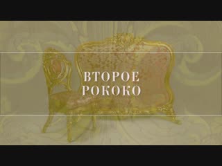 Второе рококо
