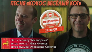 Премьера! Сергей Бурунов - Песня "Кокос весёлый кот" (сериал Мылодрама)