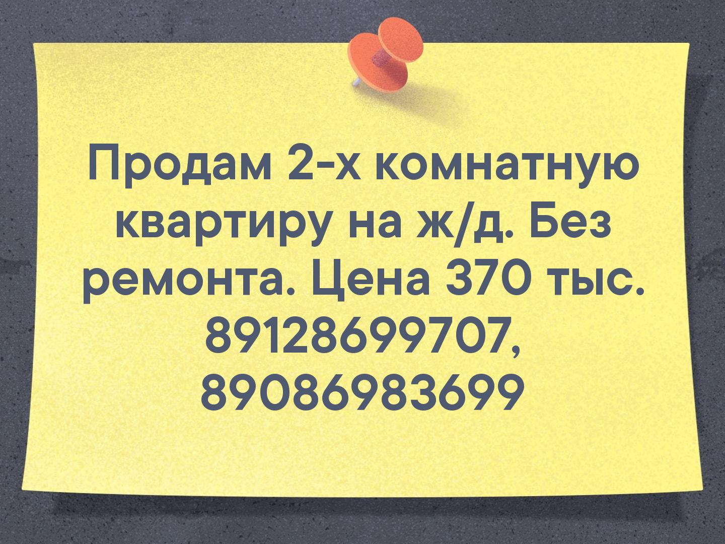 Продам 2-х комнатную квартиру на ж/д. Без ремонта.
Цена 370 тыс.
89128699707,
89086983699