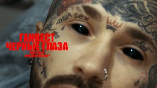ГАНВЕСТ - ЧЁРНЫЕ ГЛАЗА (Премьера клипа 2019)