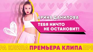 Арина Данилова - Тебя ничто не останоVeet