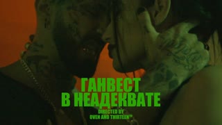 ГАНВЕСТ - В НЕАДЕКВАТЕ (Премьера клипа 2019)