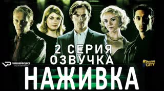 Наживка / S01E02 из 03 / озвучка