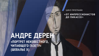 Жемчужины коллекции. Андре Дерен. «Портрет неизвестного, читающего газету (Шевалье Х)». 1914 год