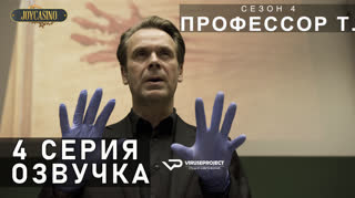 Профессор Т. (Германия) / S01E04 из 04 / озвучка