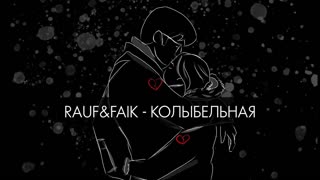 Rauf & Faik - Колыбельная (Lyric Video)