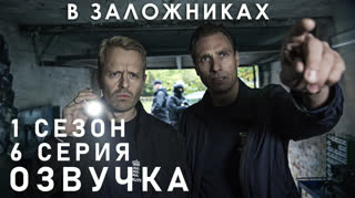 В заложниках / S01E06 из 08 / озвучка