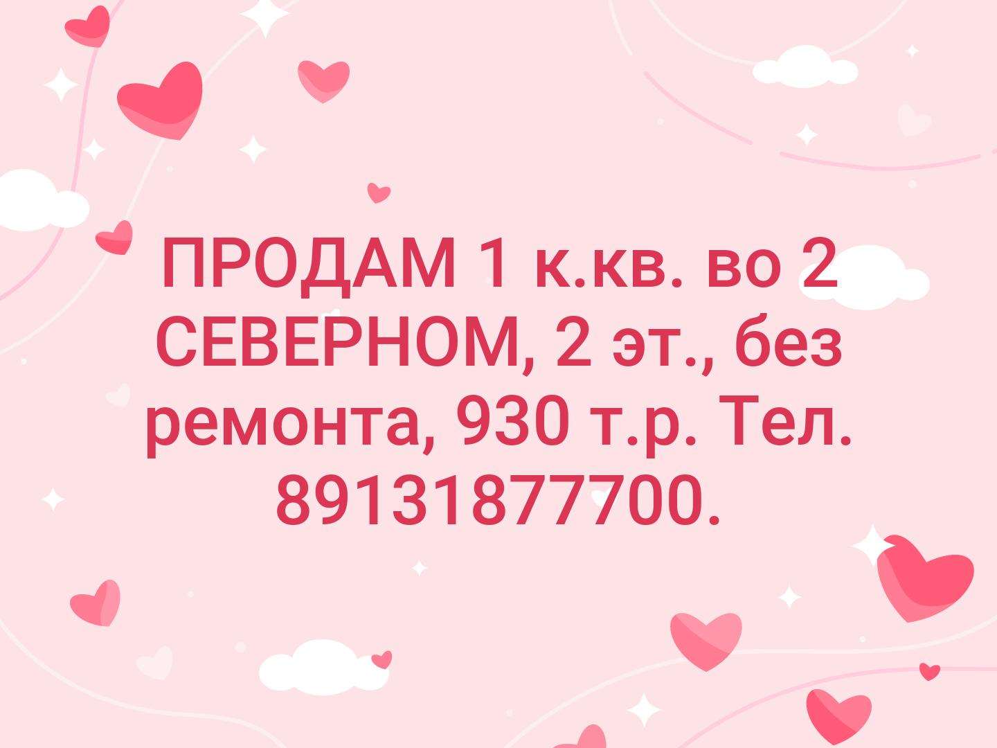 ПРОДАМ  1 к.кв. во 2 СЕВЕРНОМ, 2 эт., без ремонта, 930 т.р. Тел. 89131877700.