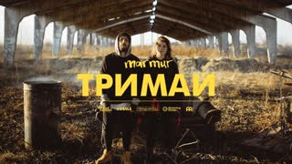 Marmur (Мармур) - Тримай (Премьера клипа 2020)