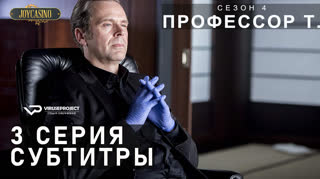 Профессор Т. (Германия) / S01E03 из 04 / субтитры
