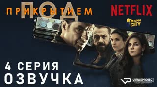 Под прикрытием / S01E04 из 10 / озвучка