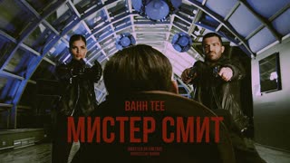 Bahh Tee - Мистер Смит (Премьера клипа 2020)