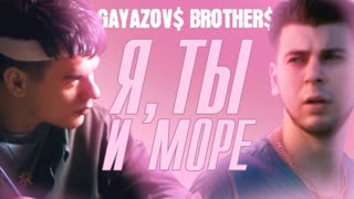 Премьера клипа! GAYAZOV$ BROTHER$ - Я, ТЫ и МОРЕ (27.07.2020) Братья Гаязовы