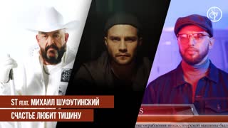 Премьера клипа! ST feat. Михаил Шуфутинский - Счастье Любит Тишину (14.10.2019) ft.и СТ