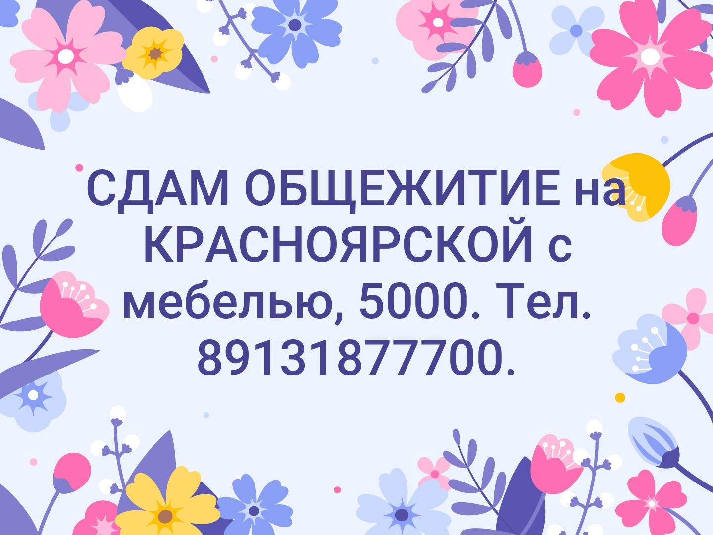 СДАМ  ОБЩЕЖИТИЕ на КРАСНОЯРСКОЙ с мебелью, 5000. Тел. 89131877700.