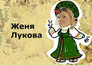 Фотография Лукашевич Евгении