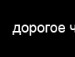 Міша Зубик фотография #9 (источник - https://vk.com/id71001043)