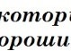 Євгения Гриценко фотография #27 (источник - https://vk.com/id59022261)