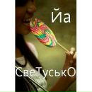 Светусік Гончарук фотография #5 (источник - https://vk.com/id169193457)