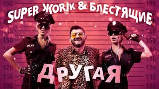 Блестящие & Супер Жорик - Другая (Премьера клипа 2022)