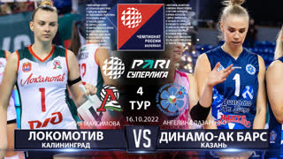 🏆Локомотив - Динамо-АК Барс🏆 | 4 Тур | 16.10.2022 | Основные моменты | PARI Суперлига 22/23 Женщины