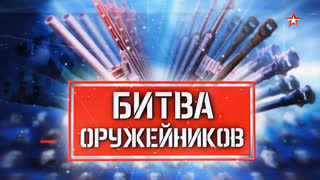 Д/с «Битва оружейников. Реактивные системы»
