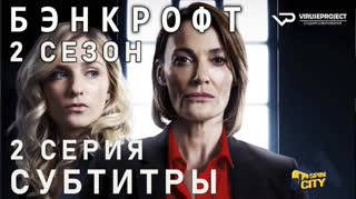 Бэнкрофт / S02E02 из 03 / субтитры