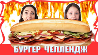 НОВЫЕ ЧЕЛЛЕНДЖИ 2018 - БУРГЕР ЧЕЛЛЕНДЖ  Гамбургеры с Острым Красным Перцем Burger challenge / Вики Шоу