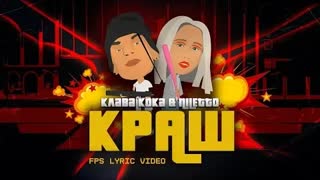 Клава Кока & NILETTO - Краш (Lyric Video 2020)