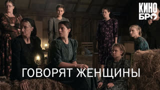 Говорят женщины | Women Talking (2022)