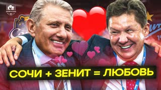 Зенит + Сочи. Макарова избили. Мозес задолбал